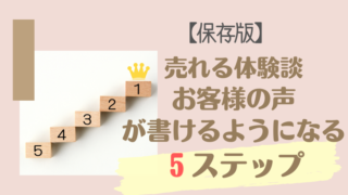 「売れる体験談・お客様の声」が書けるようになる５ステップ