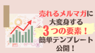 売れるメルマガに大変身する３つの要素とすぐに使えるテンプレート