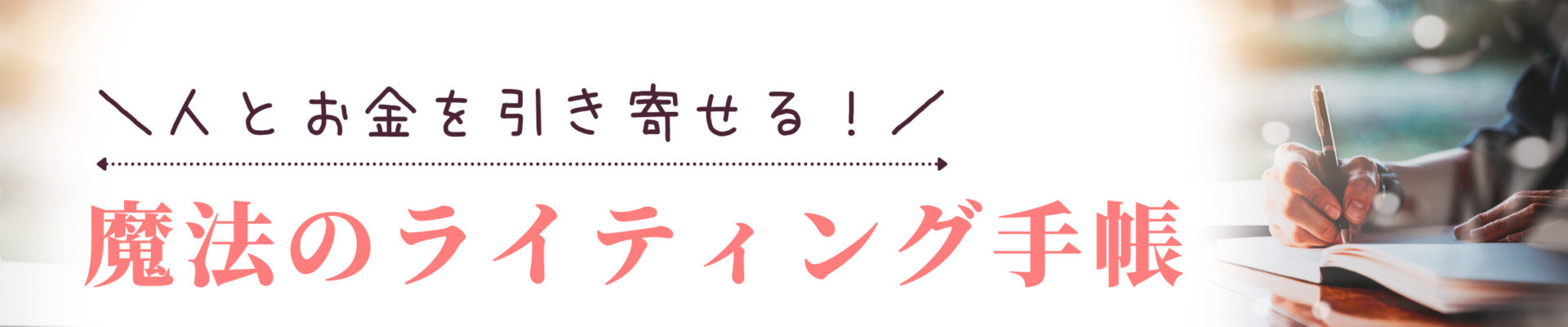 人とお金を引き寄せる！魔法のライティング手帳